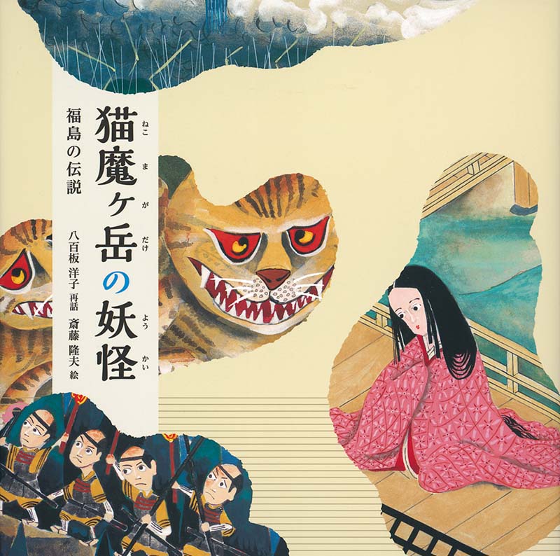 猫魔ヶ岳の妖怪 福島の伝説